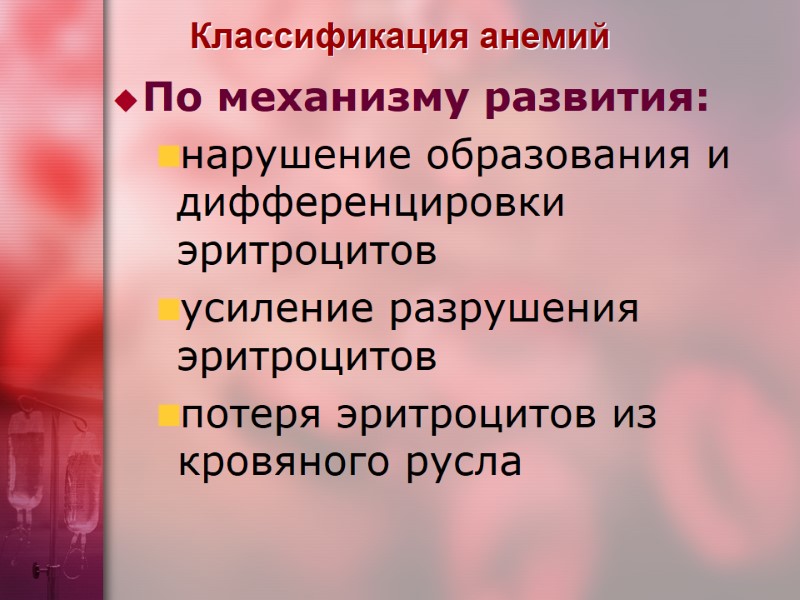 Классификация анемий По механизму развития: нарушение образования и дифференцировки эритроцитов усиление разрушения эритроцитов потеря